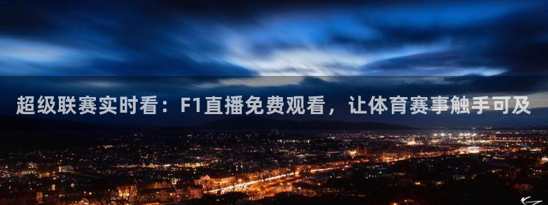 超级联赛实时看：F1直播免费观看，让体育赛事触手可及