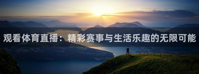 观看体育直播：精彩赛事与生活乐趣的无限可能