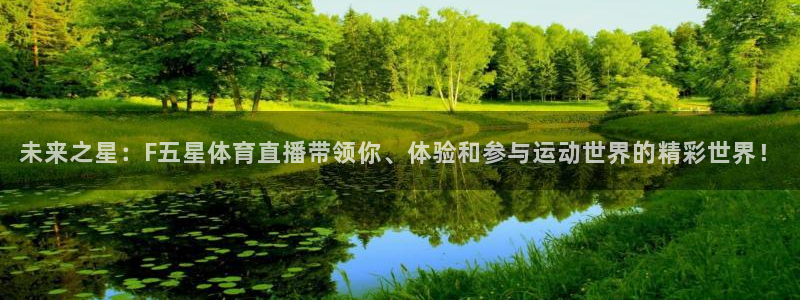 未来之星：F五星体育直播带领你、体验和参与运动世界的精彩世界！