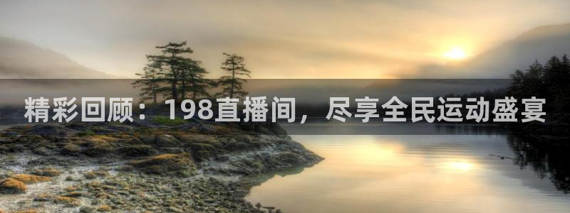 精彩回顾：198直播间，尽享全民运动盛宴