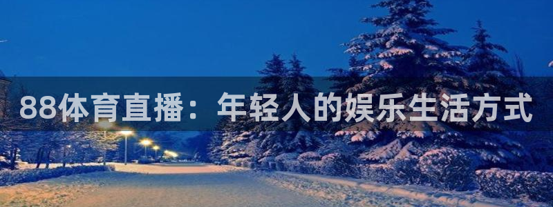 88体育直播：年轻人的娱乐生活方式