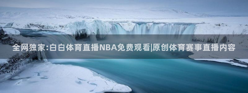 全网独家:白白体育直播NBA免费观看|原创体育赛事直播内容