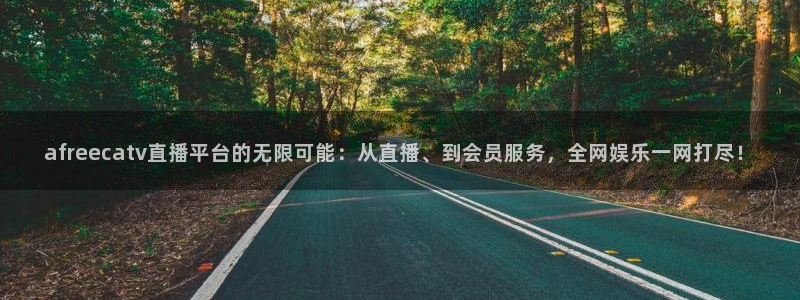 afreecatv直播平台的无限可能：从直播、到会员服务，全网娱乐一网打尽！