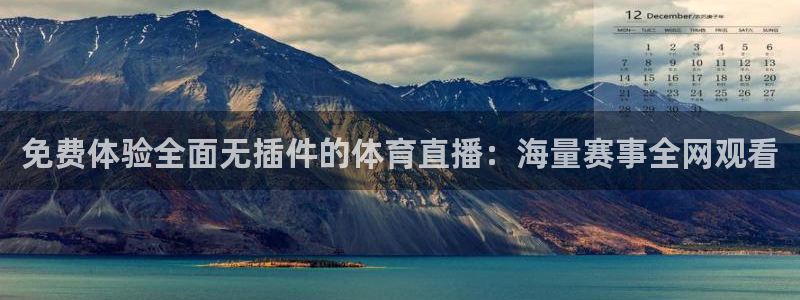 免费体验全面无插件的体育直播：海量赛事全网观看