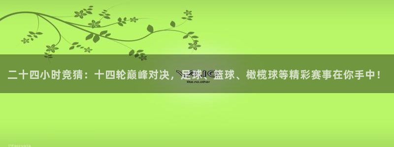 二十四小时竞猜：十四轮巅峰对决，足球、篮球、橄榄球等精彩赛事在你手中！