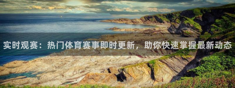 实时观赛：热门体育赛事即时更新，助你快速掌握最新动态