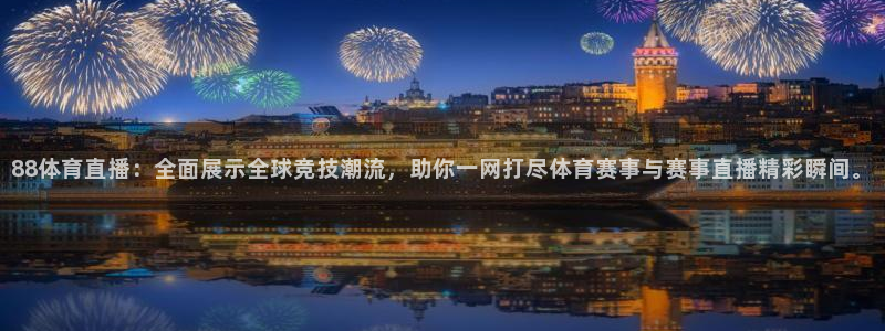 88体育直播：全面展示全球竞技潮流，助你一网打尽体育赛事与赛事直播精彩瞬间。