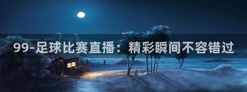 99-足球比赛直播：精彩瞬间不容错过