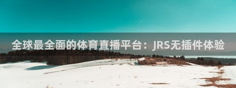 全球最全面的体育直播平台：JRS无插件体验
