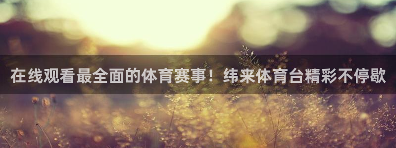 在线观看最全面的体育赛事！纬来体育台精彩不停歇