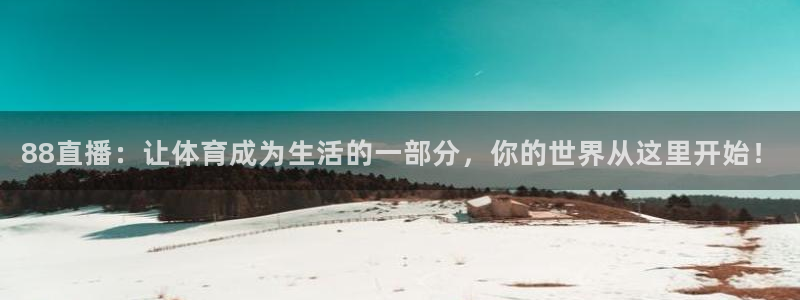 88直播：让体育成为生活的一部分，你的世界从这里开始！