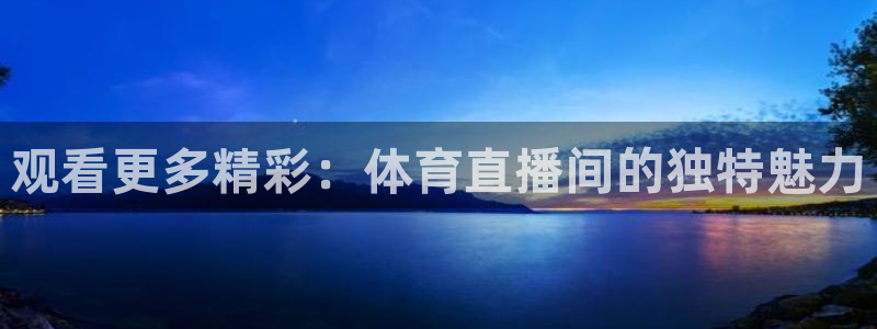观看更多精彩：体育直播间的独特魅力