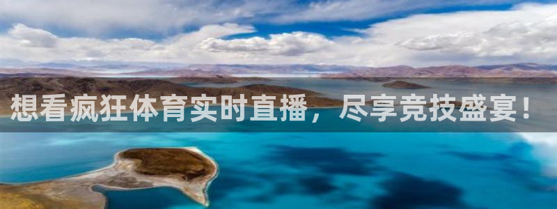 想看疯狂体育实时直播，尽享竞技盛宴！