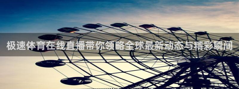 极速体育在线直播带你领略全球最新动态与精彩瞬间