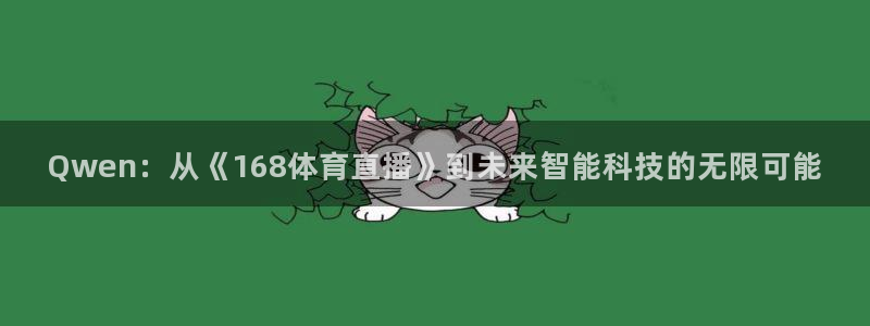Qwen：从《168体育直播》到未来智能科技的无限可能
