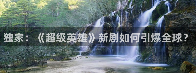 独家：《超级英雄》新剧如何引爆全球？