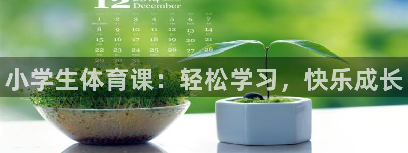 小学生体育课：轻松学习，快乐成长