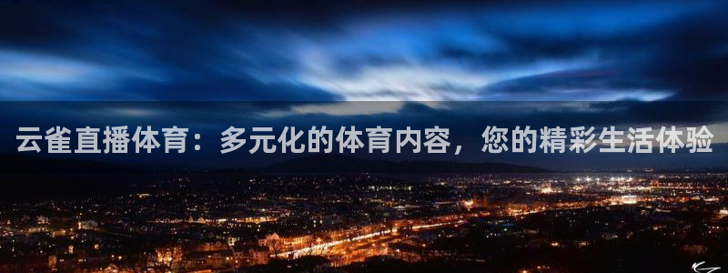 云雀直播体育：多元化的体育内容，您的精彩生活体验